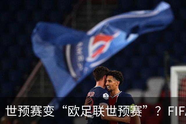 世预赛变“欧足联世预赛”？FIFA这锅背了太久今年7月，国际足联甩出一颗炸弹：要把世界杯商业权益打包卖掉，最高能融42亿美元