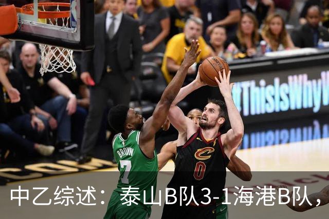 中乙综述：泰山B队3-1海港B队，深圳二零二八6-0赣州瑞狮