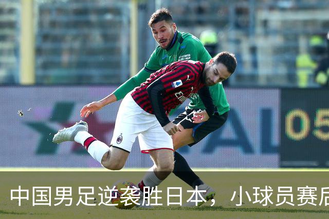 中国男足逆袭胜日本，小球员赛后痛哭令人感慨