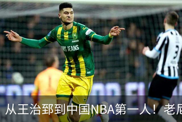 从王治郅到中国NBA第一人！老尼尔森去世，这段往事值得再讲一次