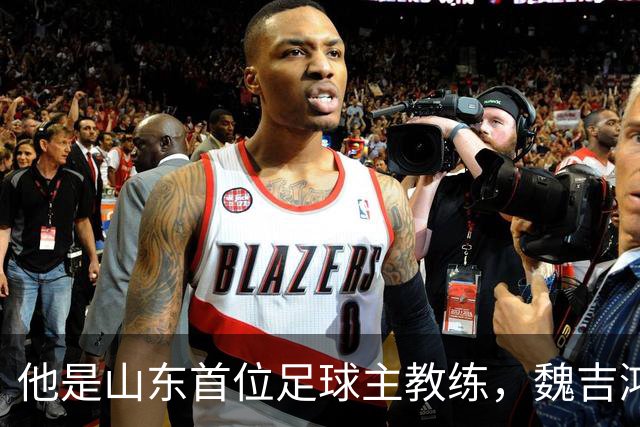 他是山东首位足球主教练，魏吉鸿是亲弟子，晚年作息自律活到96岁