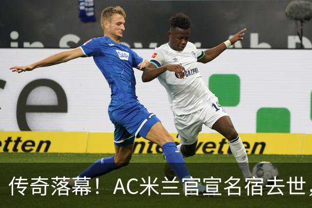 传奇落幕！AC米兰官宣名宿去世，终年66岁