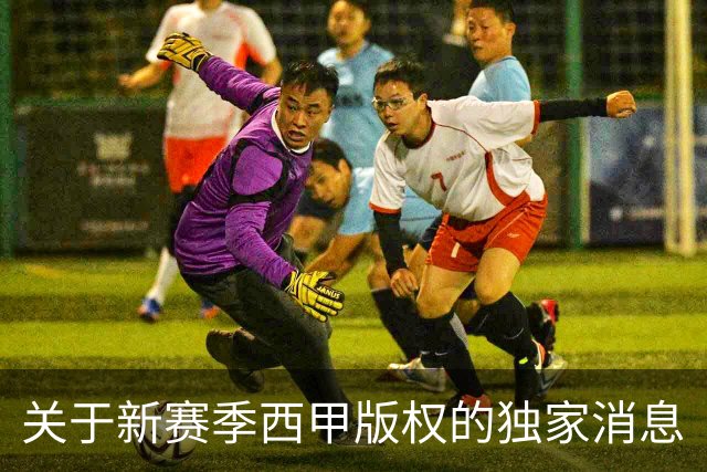 关于新赛季西甲版权的独家消息