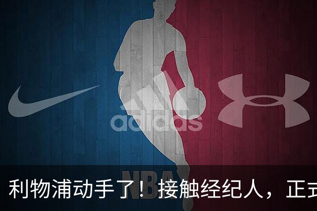 利物浦动手了！接触经纪人，正式对话巴黎，就为抢下巴尔科拉