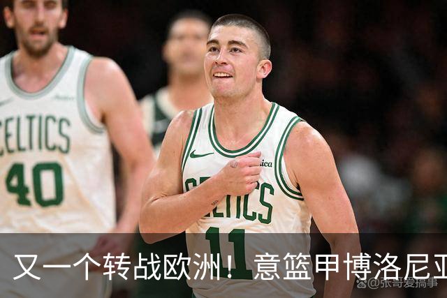又一个转战欧洲！意篮甲博洛尼亚官宣签下前首轮秀温德尔·摩尔
