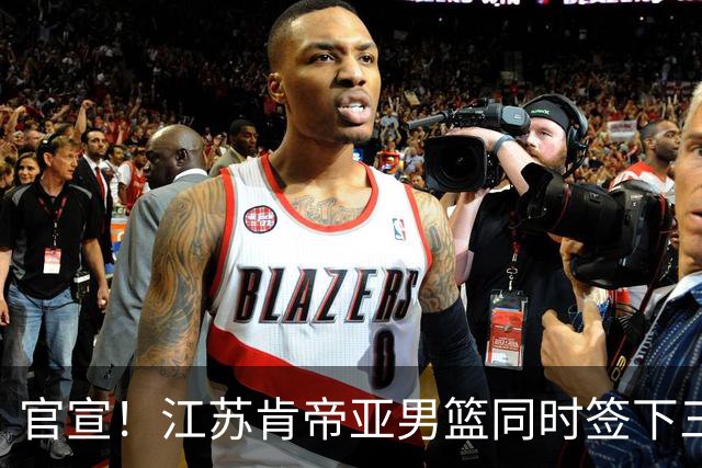 官宣！江苏肯帝亚男篮同时签下三名外援