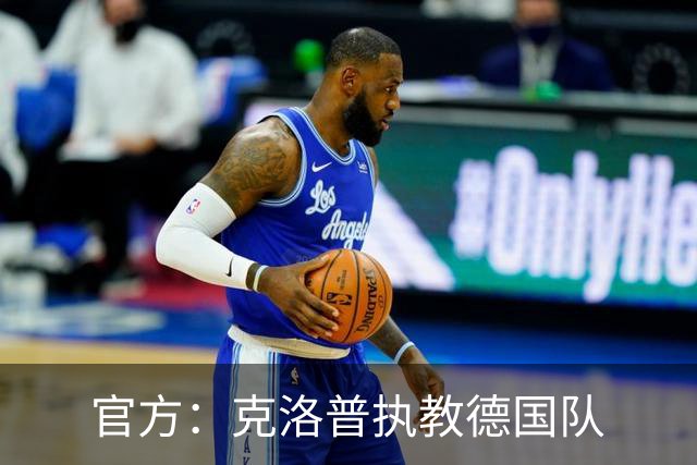 官方：克洛普执教德国队