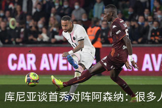 库尼亚谈首秀对阵阿森纳：很多人说我们踢得更好，但我宁愿踢得差一点然后赢球；TA：若皇马想让琼阿梅尼离开，他愿意考虑为曼联效力