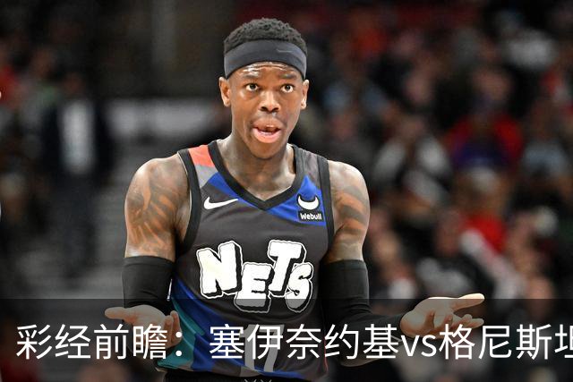 彩经前瞻：塞伊奈约基vs格尼斯坦，主队虽弱但近期士气高昂