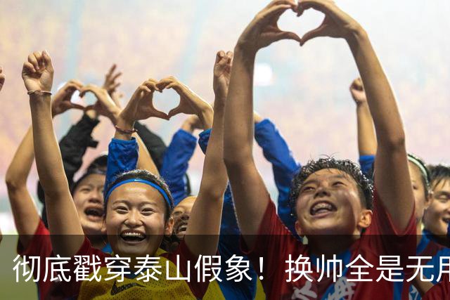 彻底戳穿泰山假象！换帅全是无用功，无人可用才是无解死局