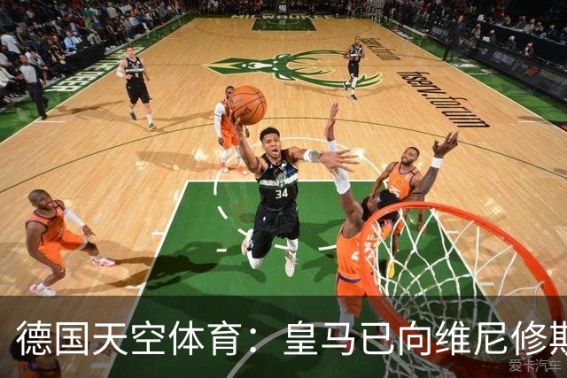 德国天空体育：皇马已向维尼修斯送上续约合同，阿森纳也在有意引进