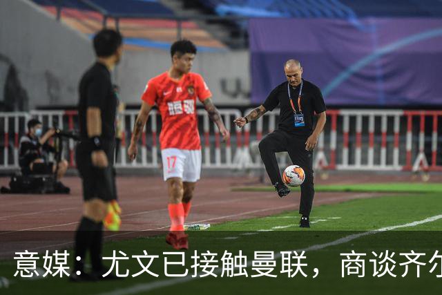 意媒：尤文已接触曼联，商谈齐尔克泽转会，买断条款成关键