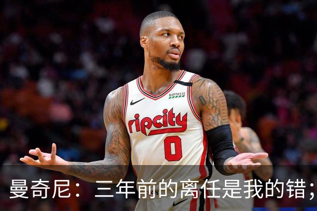 曼奇尼：三年前的离任是我的错；我们会是极具进攻意识的球队