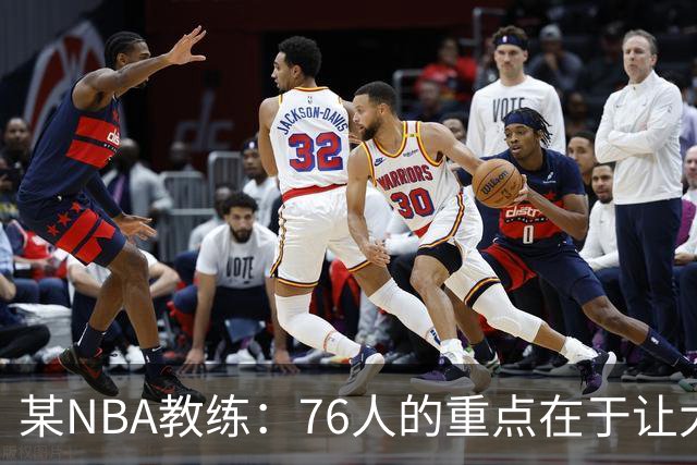 某NBA教练：76人的重点在于让大家都不再计较个人数据&适应新角色