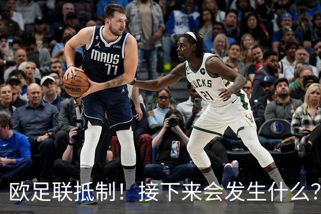 欧足联抵制！接下来会发生什么？世界杯大幅贬值+FIFA名存实亡