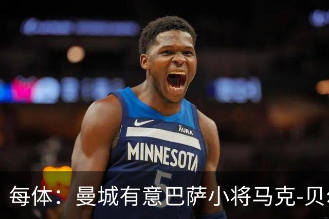 每体：曼城有意巴萨小将马克-贝尔纳尔，以补强中场