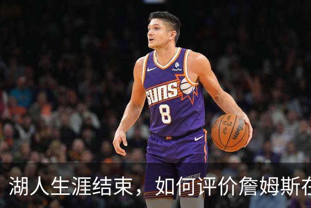 湖人生涯结束，如何评价詹姆斯在湖人队史的地位？奥尼尔亲自点评