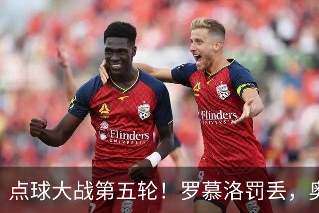 点球大战第五轮！罗慕洛罚丢，奥斯卡罚中