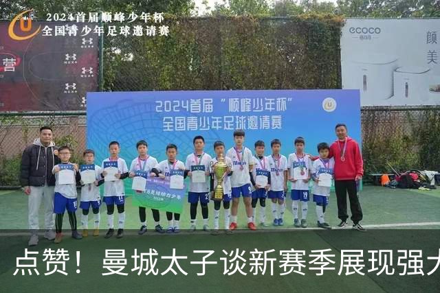 点赞！曼城太子谈新赛季展现强大责任心 自告奋勇出任队长之一