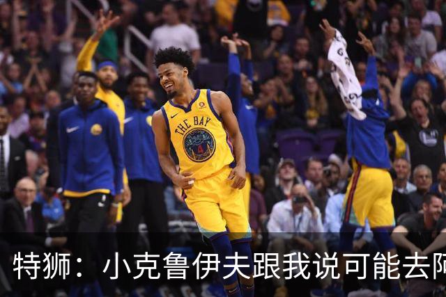 特狮：小克鲁伊夫跟我说可能去阿贾克斯执教，我开始认真考虑加盟