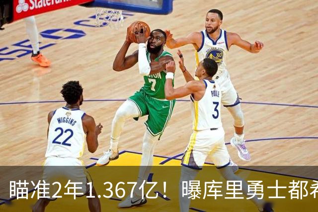 瞄准2年1.367亿！曝库里勇士都希望今夏续约