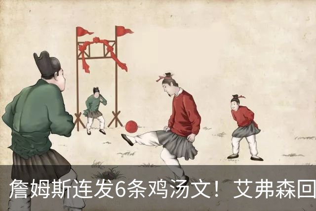詹姆斯连发6条鸡汤文！艾弗森回应GOAT之争：乔丹永远是历史最佳