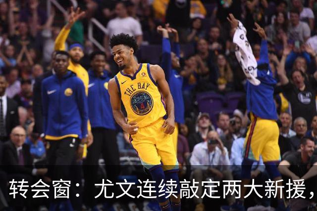 转会窗：尤文连续敲定两大新援，穆阿尼和阿拉伊贝戈维奇即将加盟