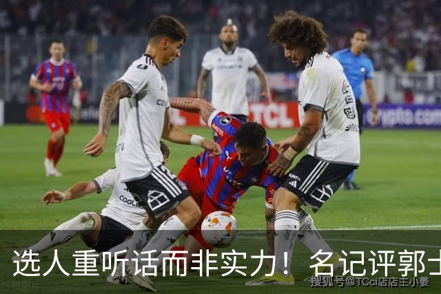 选人重听话而非实力！名记评郭士强本末倒置，男篮陷入两头空困境