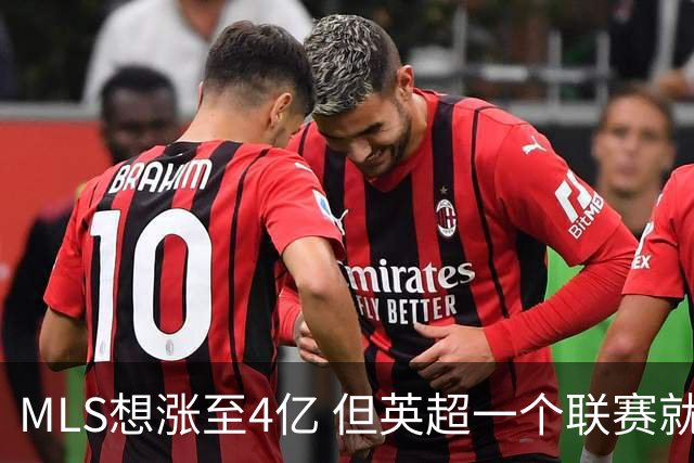 MLS想涨至4亿 但英超一个联赛就已经4.5亿